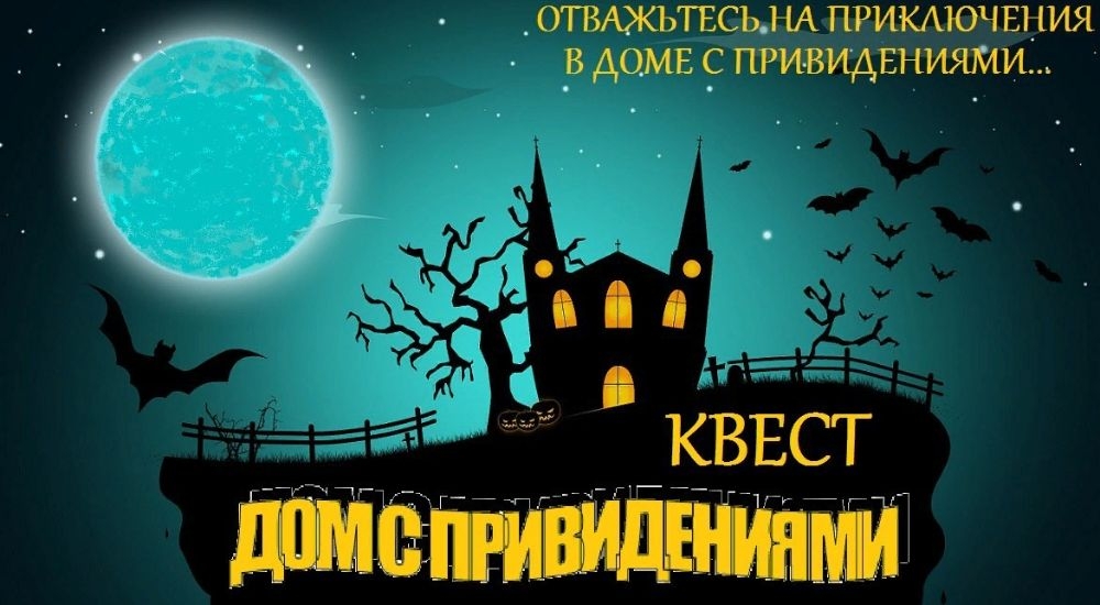 квест Дом с привидениями в Череповце фото 0