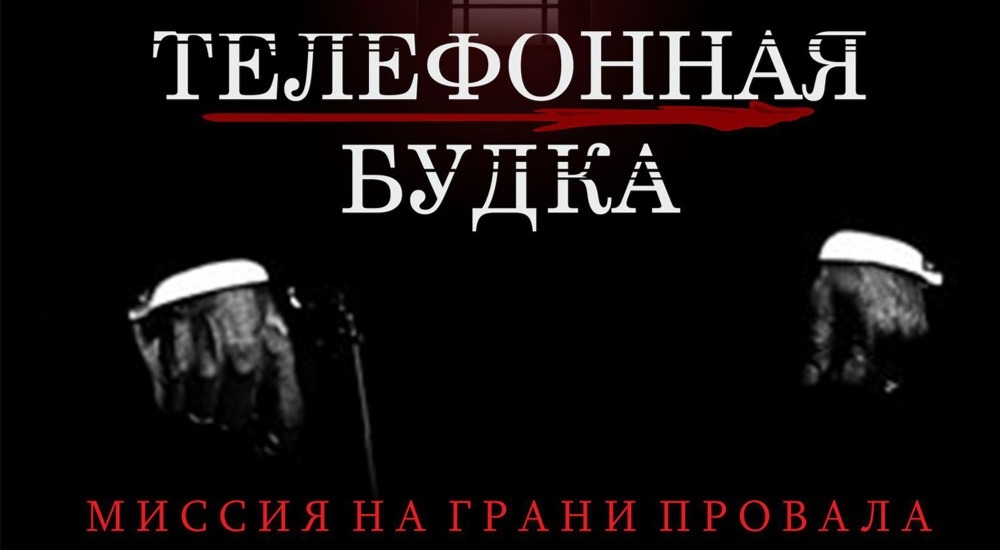 квест Телефонная будка в Череповце фото 0