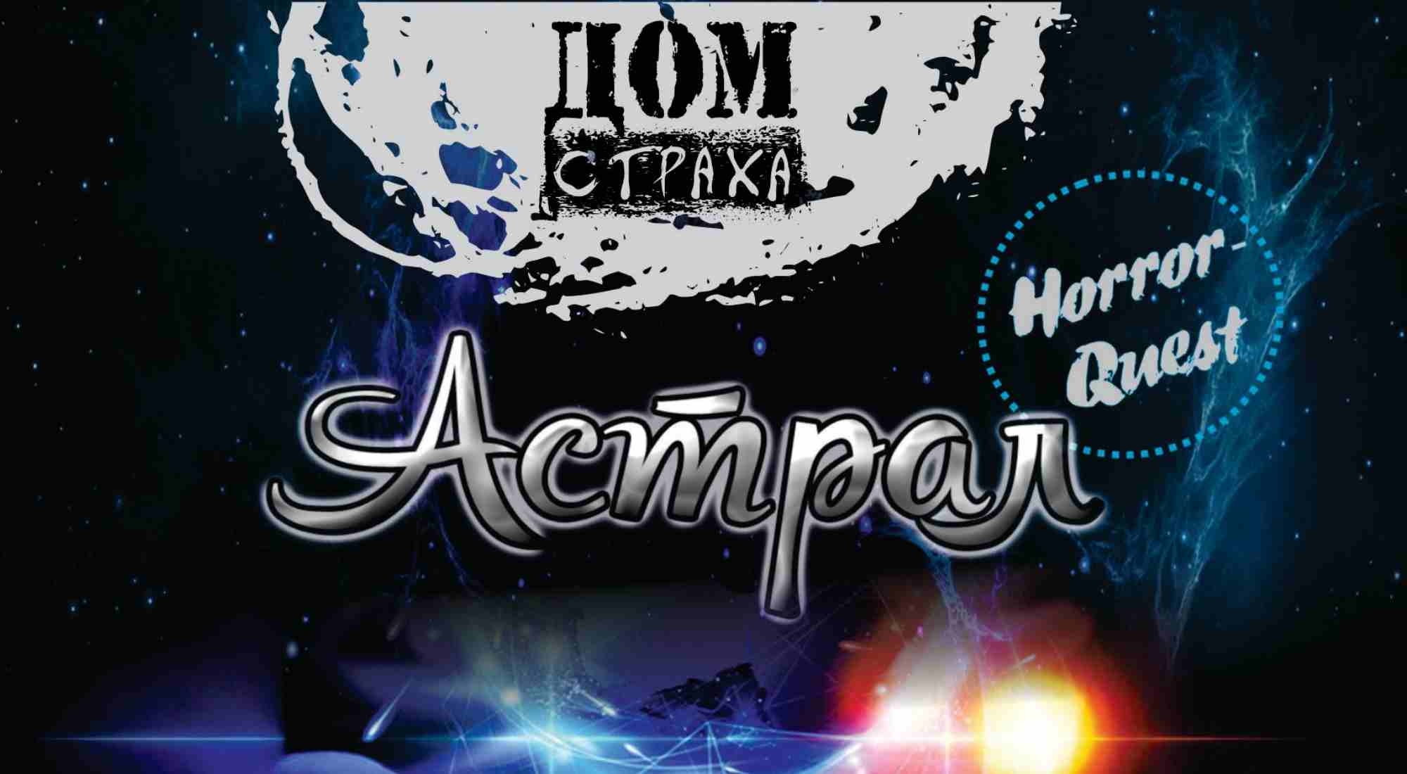 квест Астрал в Череповце фото 0