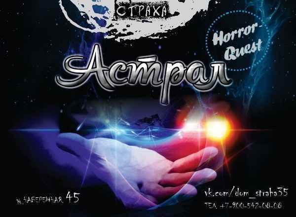 Квест Астрал в Череповце